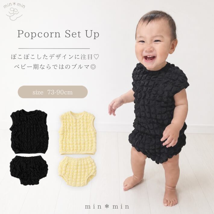 73-90cm|ポップコーン セットアップ