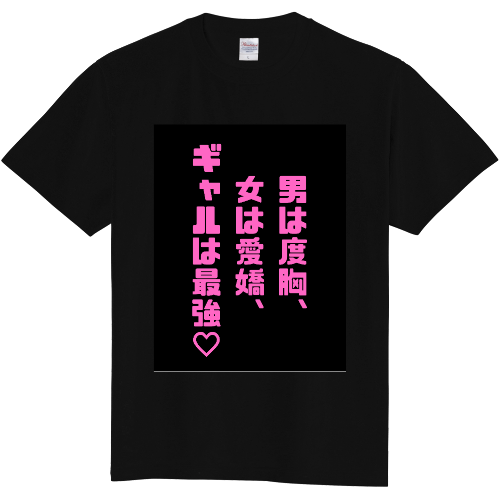 男は度胸、女は愛嬌、ギャルは最高♡ Tシャツ | obakatshirts