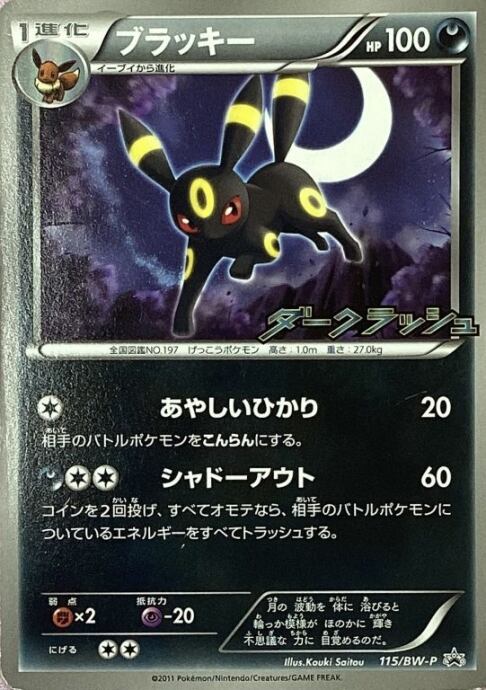 【Cランク】ブラッキー(ダークラッシュ(ノーマル)