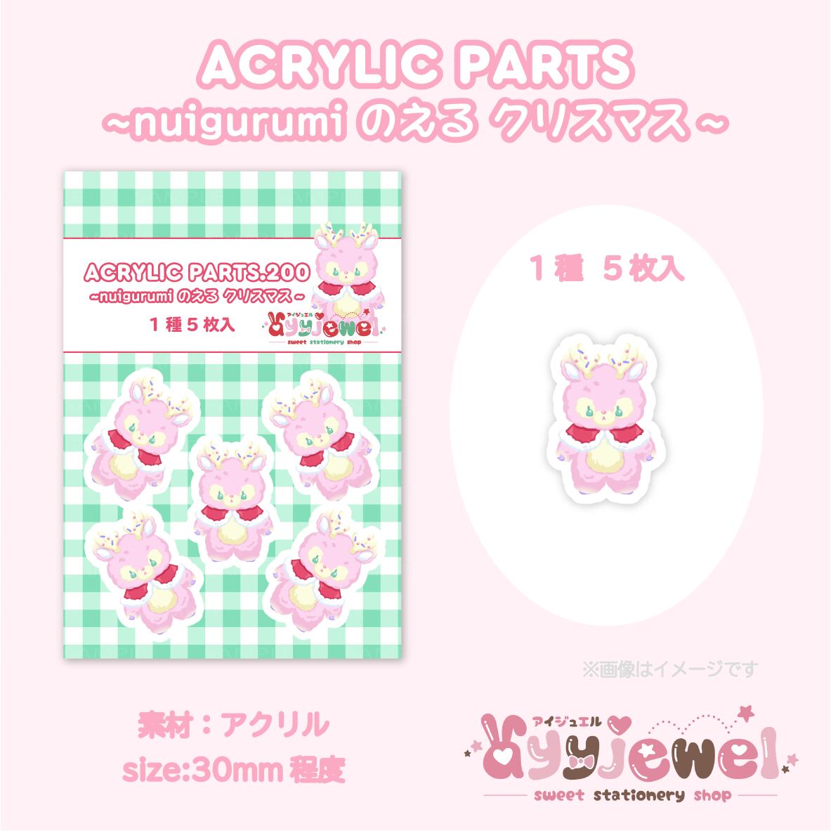 プラパーツ200.nuigurumi のえる クリスマス