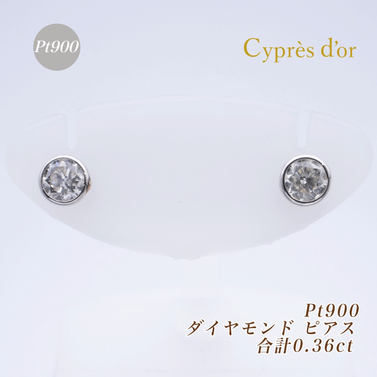 プラチナ Pt900 スタッドピアス ダイヤモンド シリコンキャッチ 保証書付き Pt900 ダイヤモンドピアス 合計0.36ct 覆輪留め プラチナ スタッド
