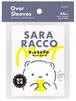 amii. 片面マットオーバースリーブ 『 SARA RACCO 』(64枚入り) マットタイプのオーバースリーブ