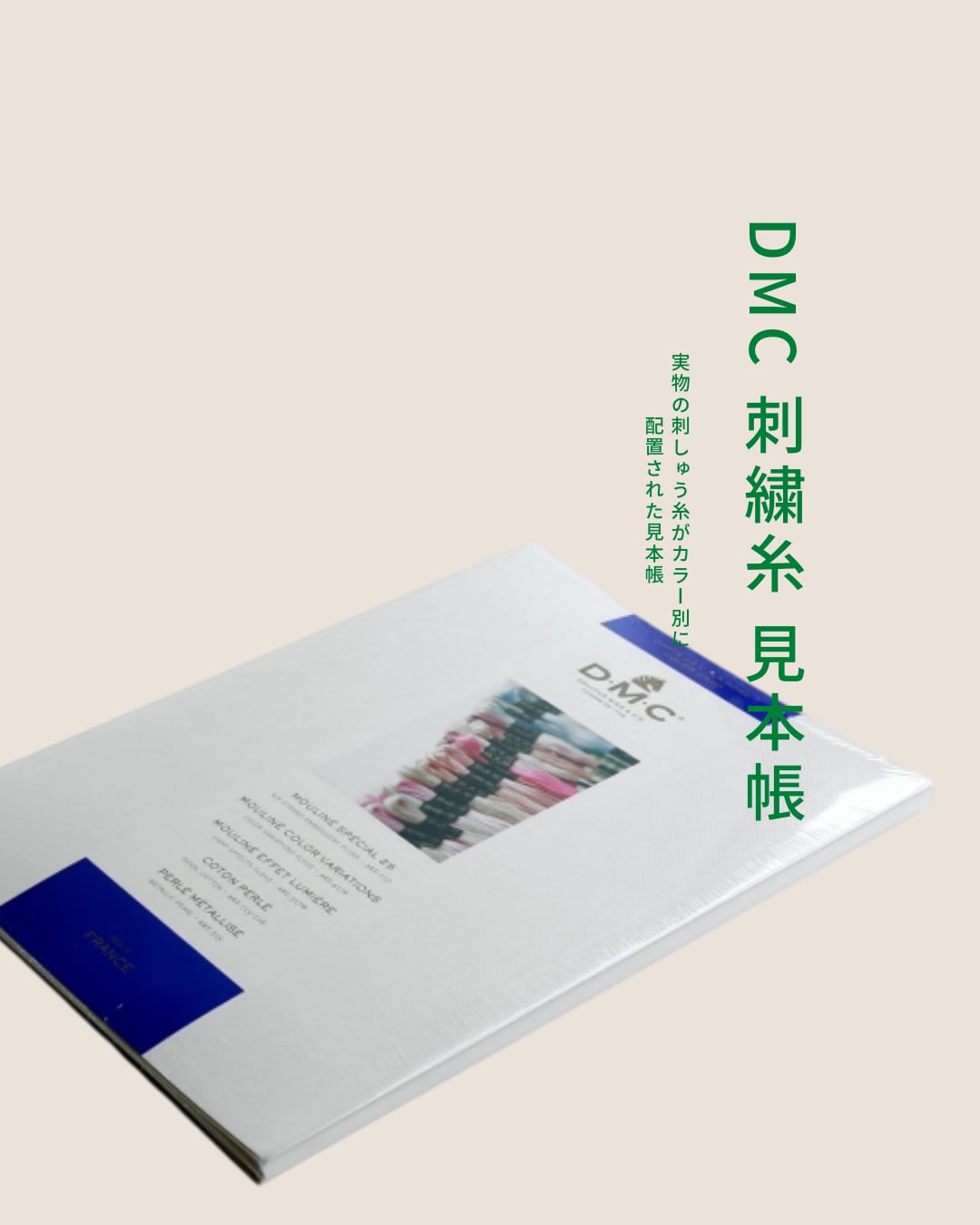 DMC 刺繍糸｜見本帳｜ハンドメイドされる方 必見｜刺しゅう | ‐紡ぐ