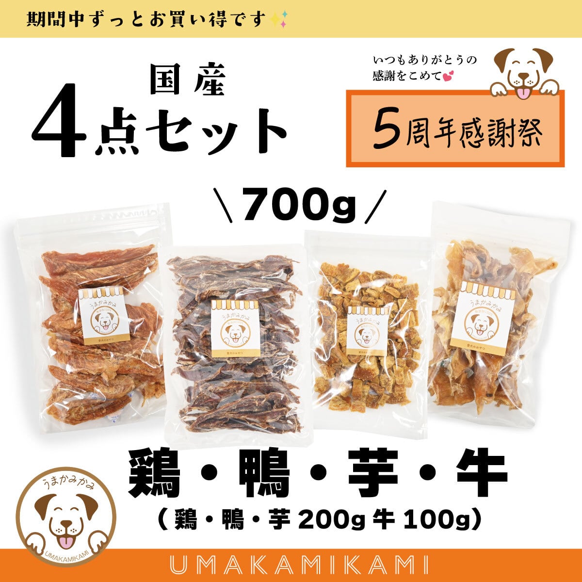 【周年祭】国産4点セット(鶏・鴨・芋・牛)合計700g