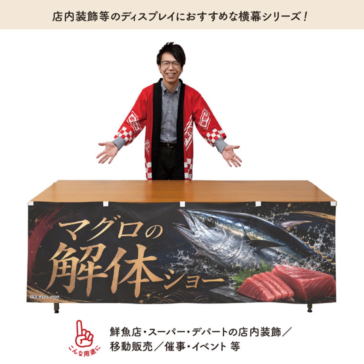 【受注生産】横幕 防炎 ポンジ マグロの解体ショー01 180×60cm 52901