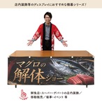 【受注生産】横幕 防炎 ポンジ マグロの解体ショー01 180×60cm 52901