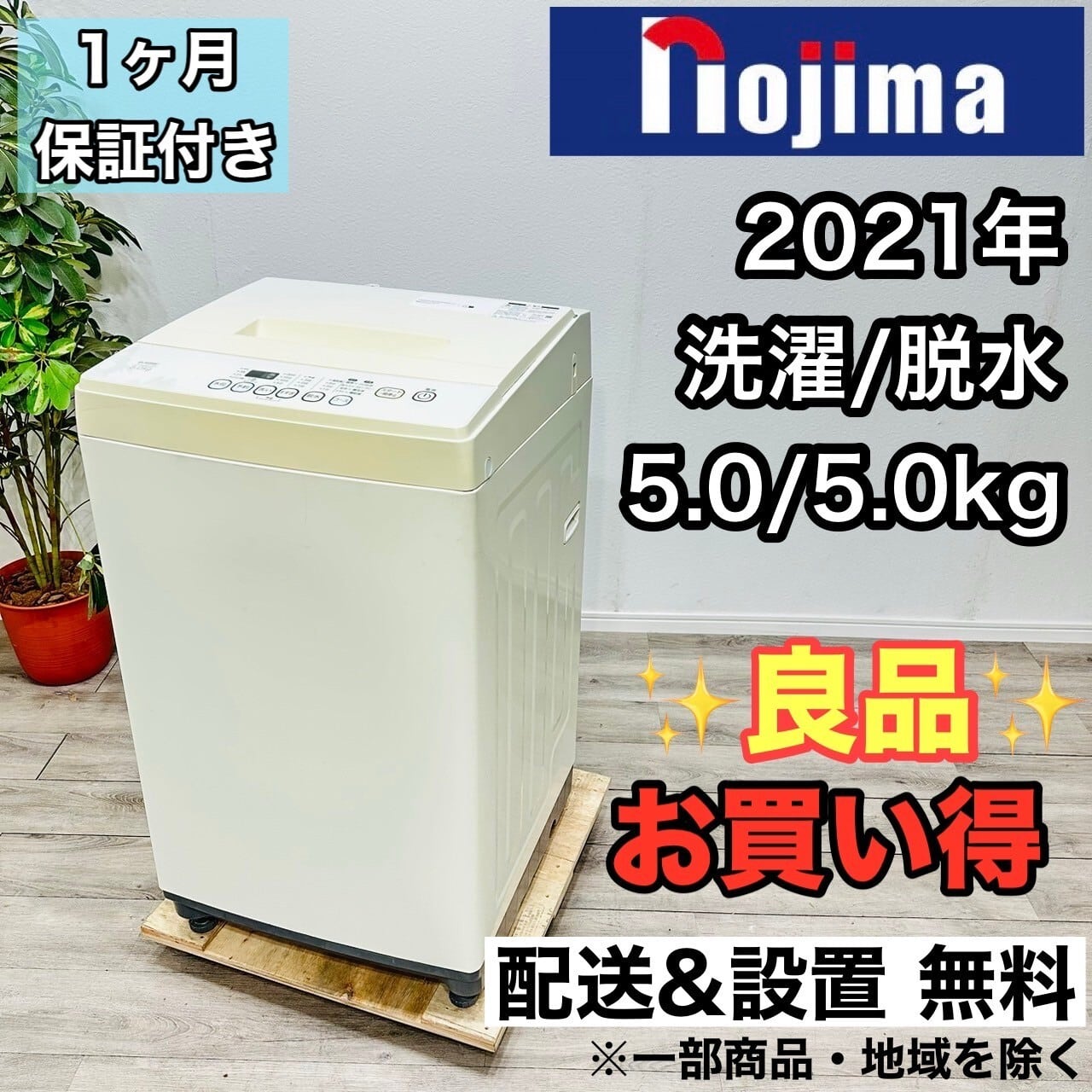 ♦️nojima a1851 洗濯機 5.0kg 2021年製 0.5♦️関西リユース本舗