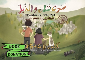 BOOK DONATION 多言語紙芝居『モンちゃんとしっぽ』（日・英・アラ・クルド）