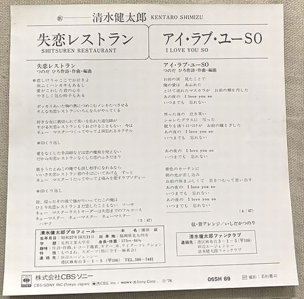 清水健太郎 / 失恋レストラン | soul respect records