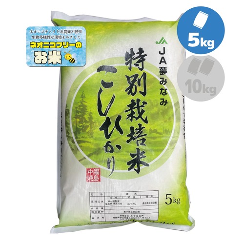 令和５年産 福島県須賀川産 特別栽培米こしひかり ５㎏ ネオニコフリー米「岩瀬清流米」