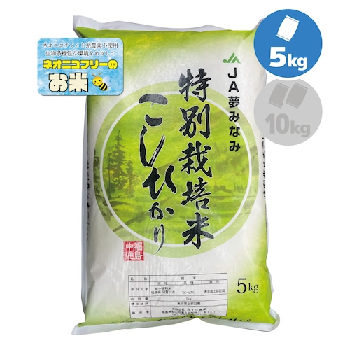 令和５年産 福島県須賀川産 特別栽培米こしひかり ５㎏ ネオニコフリー米「岩瀬清流米」