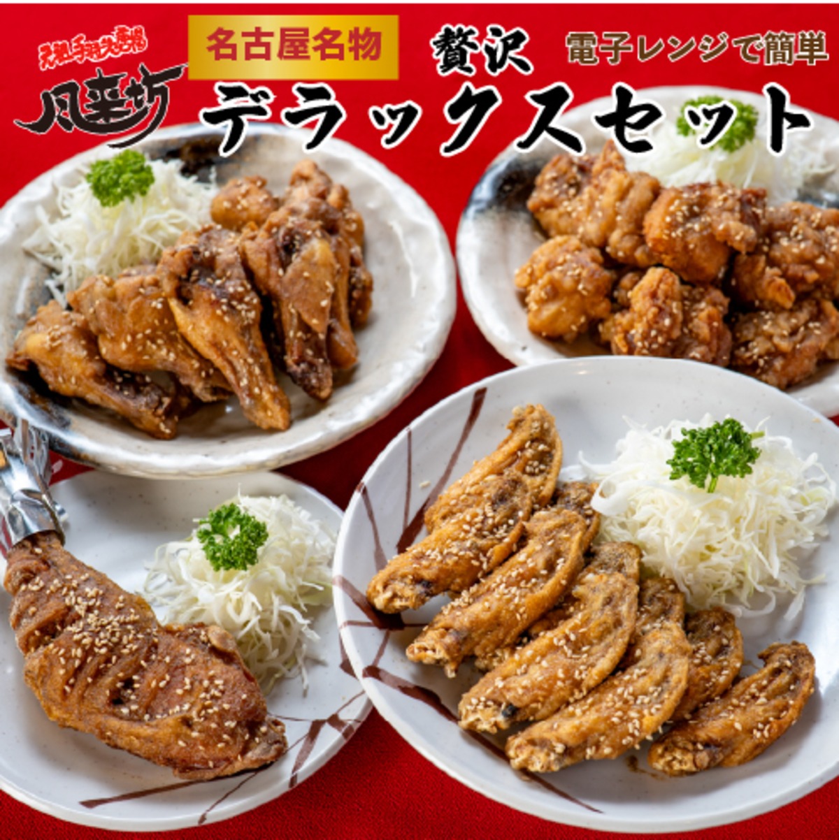 風来坊 贅沢デラックスセット│元祖手羽先唐揚＆手羽元唐揚＆もも焼 