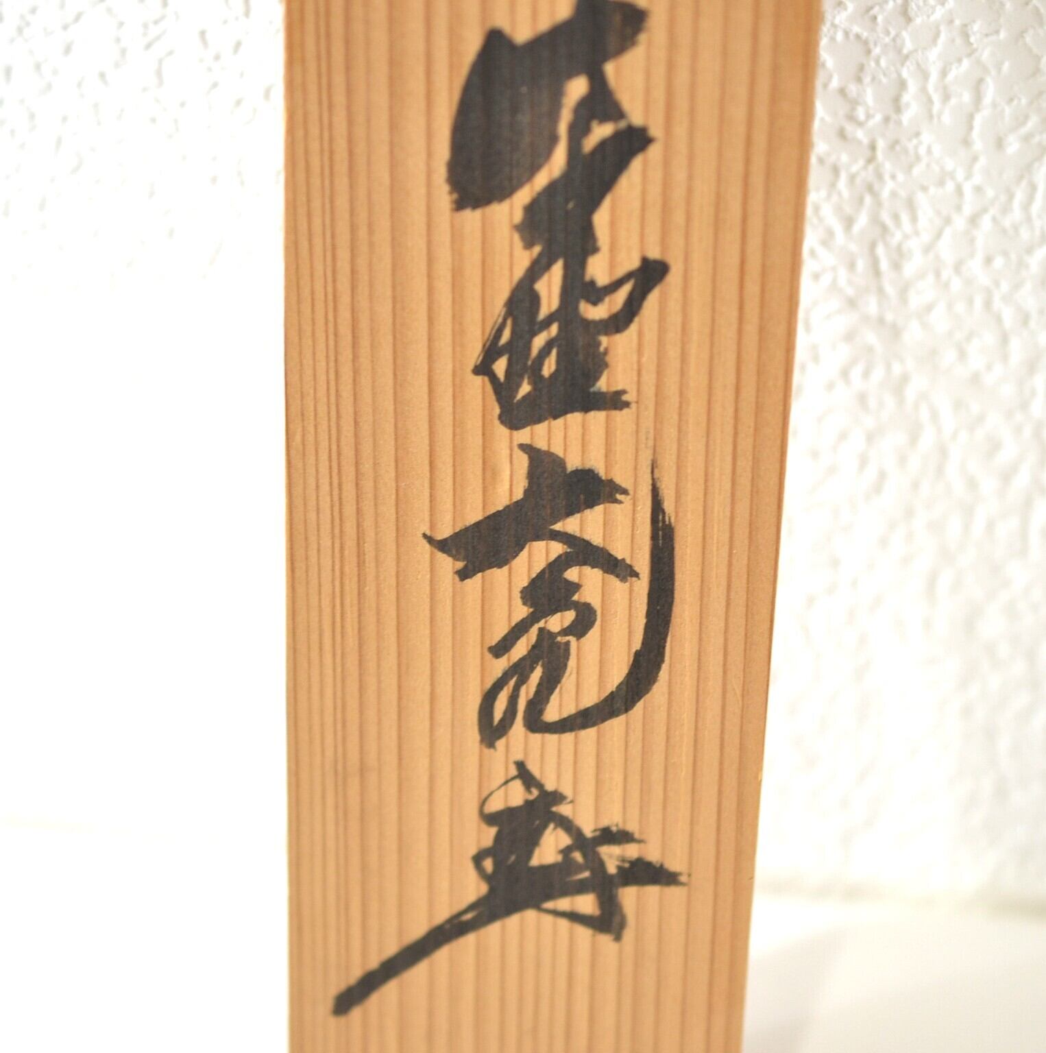 一行軸「松樹千年翠」　大徳寺如意庵　立花大亀老師筆 一行軸「松樹千年翠」 大徳寺如意庵 立花大亀老師筆 【公式通販】