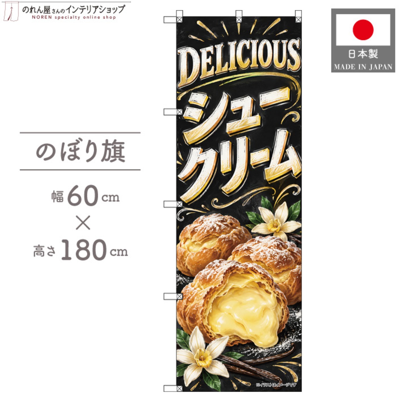 【受注生産】のぼり旗 ポンジ シュークリーム チョークアート風 60×180cm 53986