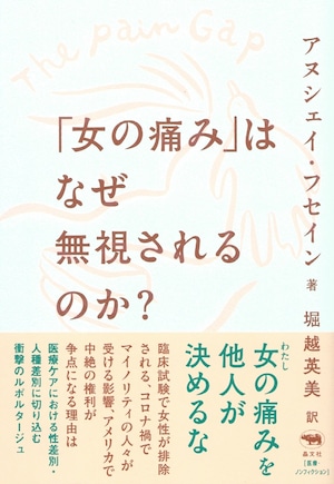 「女の痛み」はなぜ無視されるのか？