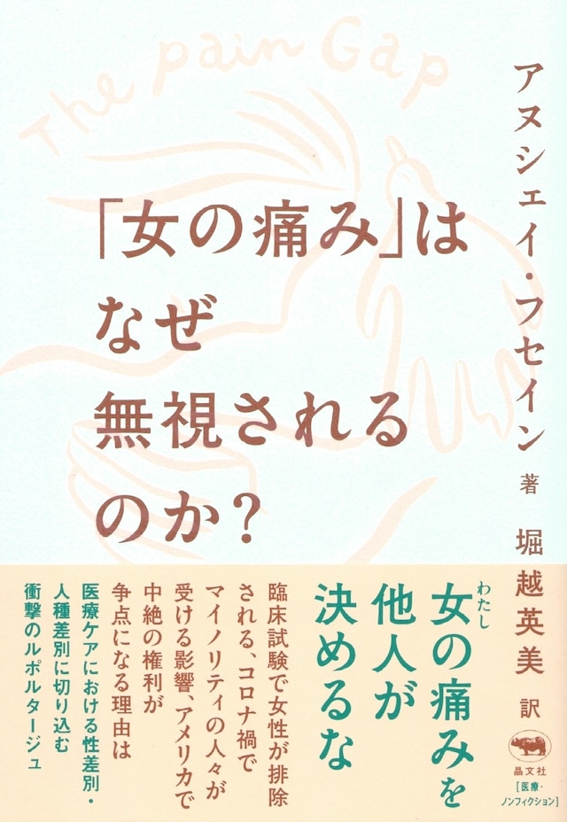 「女の痛み」はなぜ無視されるのか？