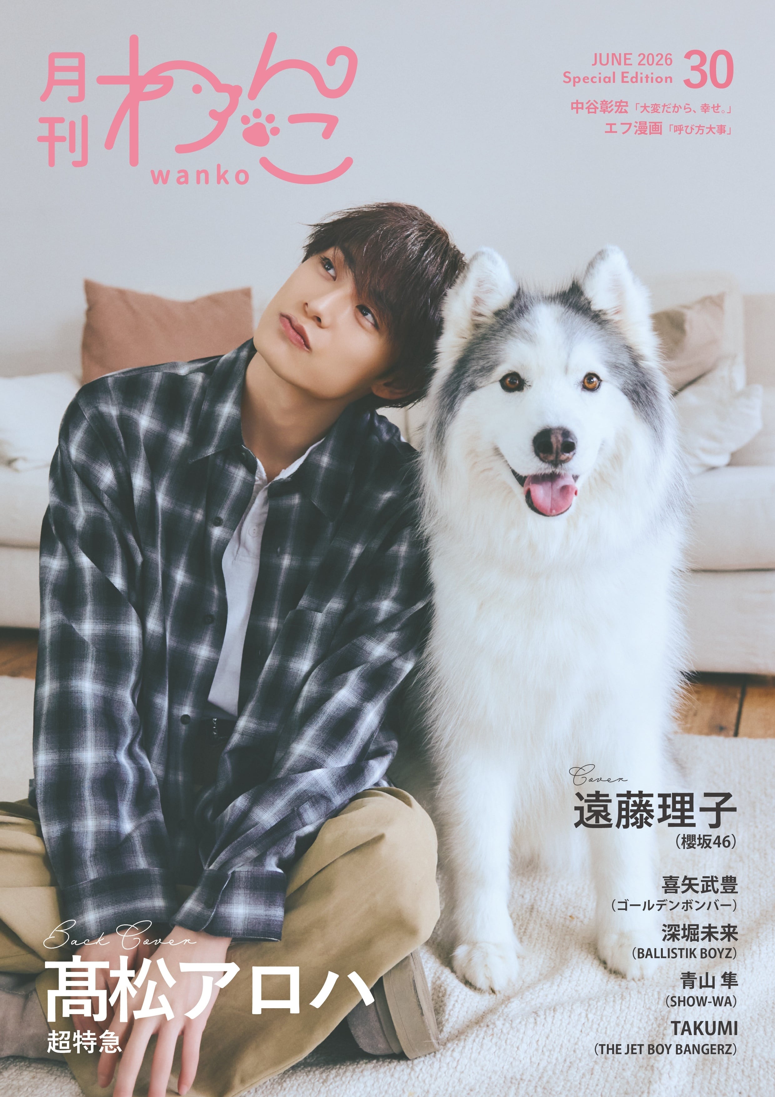 月刊わんこvol.30 表紙：遠藤理子（櫻坂46）／裏表紙：髙松アロハ（超