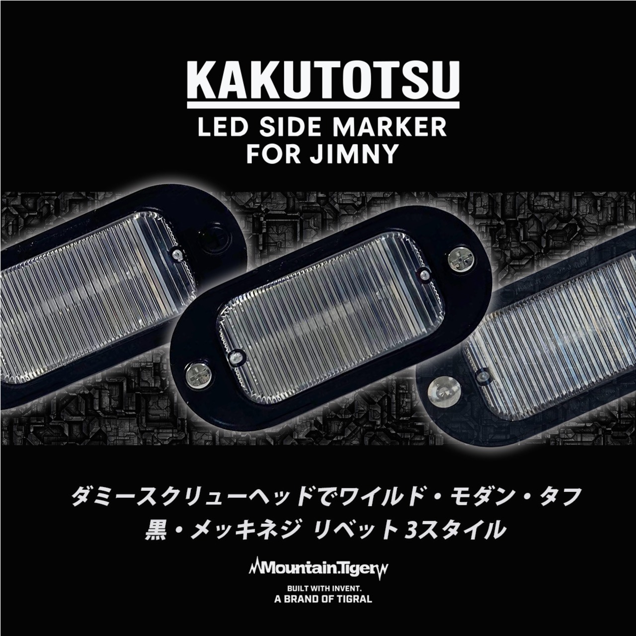 ジムニー LEDサイドマーカー KAKUTOTSU JB64/JB74/JC74対応（ネオクラシックデザイン）