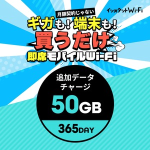 インスタントWi-Fi 追加データ 50GB 365day