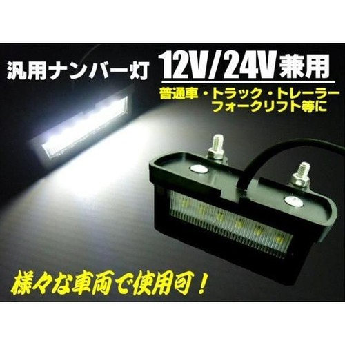 12V/24V兼用/激白6SMD-LEDナンバー灯/トラック〜普通車汎用型