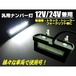 12V/24V兼用/激白6SMD-LEDナンバー灯/トラック〜普通車汎用型