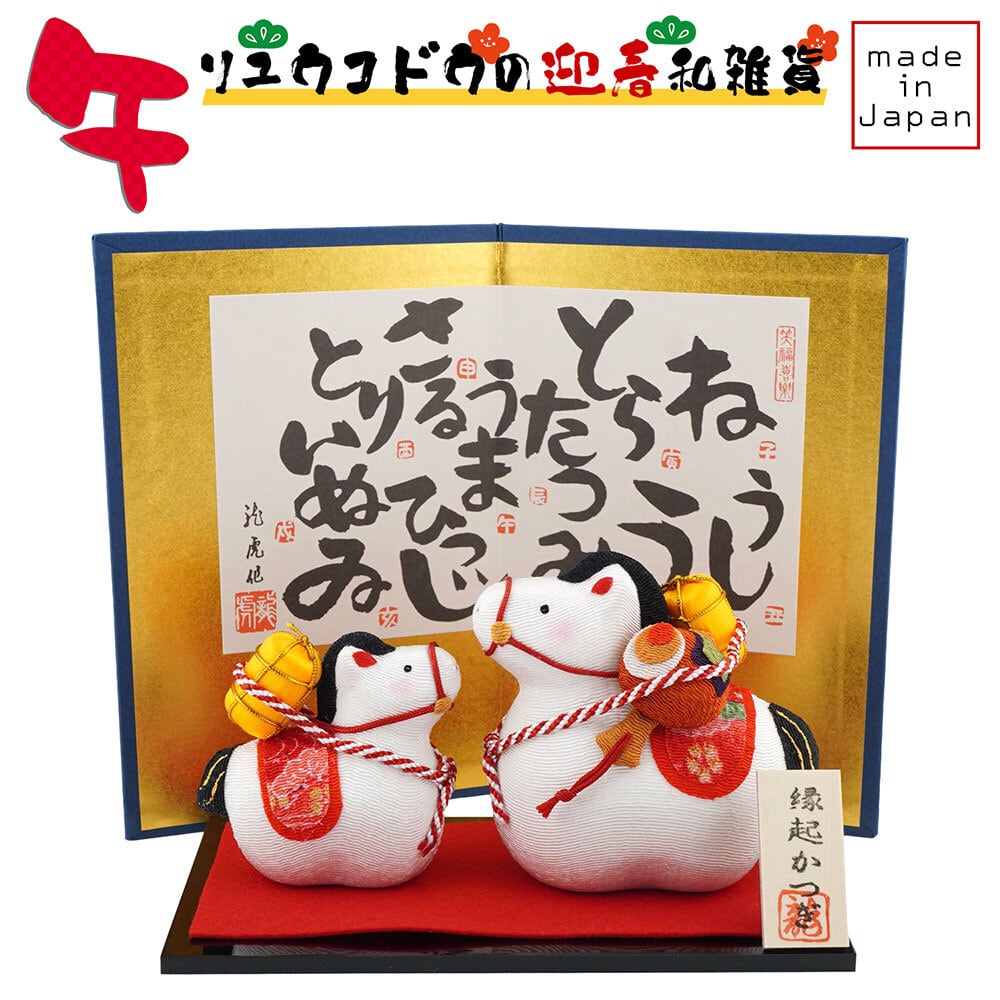 リュウコドウ（龍虎堂） 縁起かつぎ 親子午 R-22 和雑貨/お正月/干支