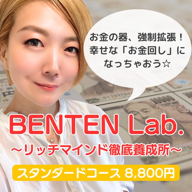 【スタンダードコース】BENTEN Lab. 〜リッチマインド徹底養成所〜 第0期