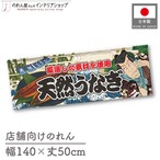 【受注生産】のれん 天然うなぎ Yakusha-e Style 140×50cm 45439