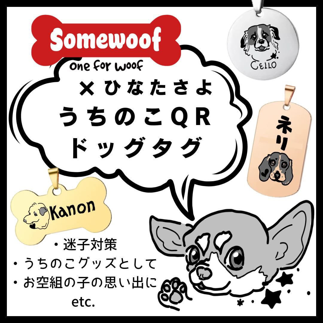 【Somewoof Creator Collection】ひなたさよ × Somewoof QRコード ドッグタグ