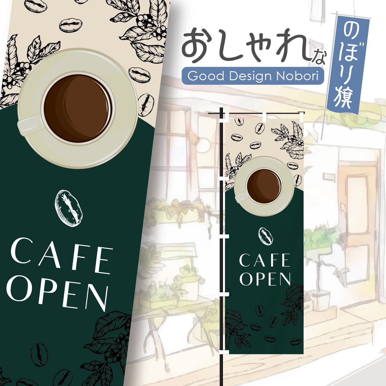 カフェ オープン open コーヒー cafe 喫茶店 のぼり旗 おしゃれ のぼり オリジナルデザイン 1枚から購入可能