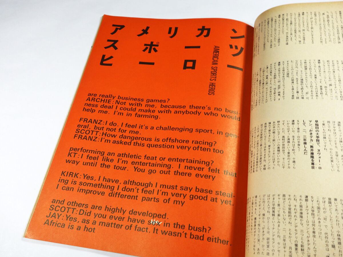 スタジオ・ボイス「林真理子、ツイッギーほか」- 1983年6月号