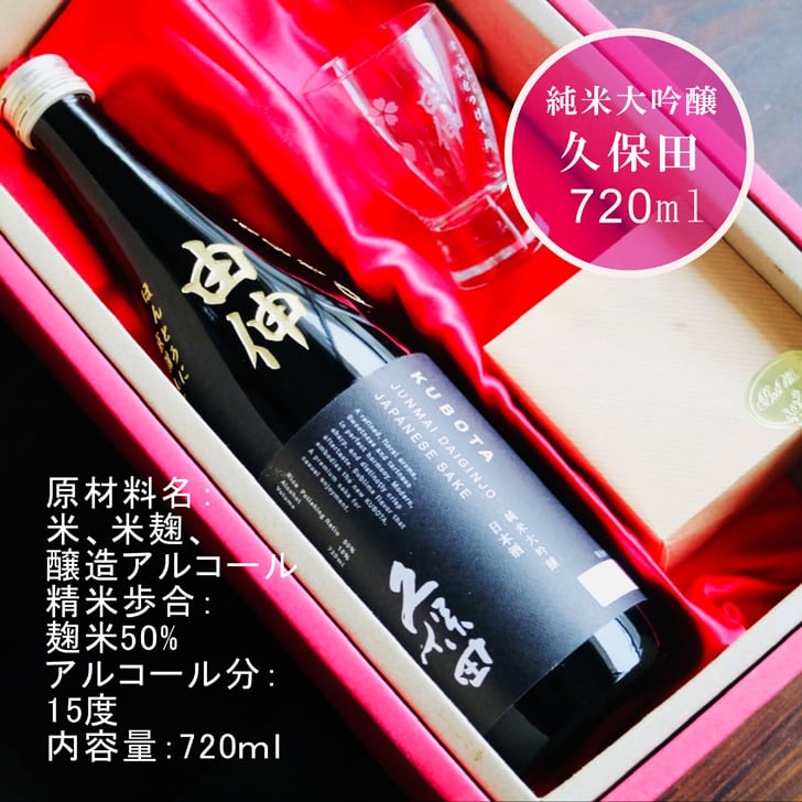 名入れ 日本酒 ギフト 【 純米大吟醸 久保田 黒 名入れ彫刻 720ml 名入れ 酒グラス & ひのき升 セット 】誕生日 プレゼント 父の日 母の日 還暦祝い 喜寿祝い 古希祝い 米寿祝い 傘寿祝い 敬老の日 感謝 贈り物 退職祝い 結婚祝い お中元 お歳暮 クリスマス 結婚記念日 金婚式 銀婚式 記念日 昇進祝い 新築祝い 開店祝い 新潟県