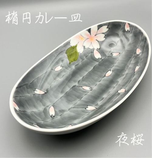 季節限定　夜桜　楕円カレー皿