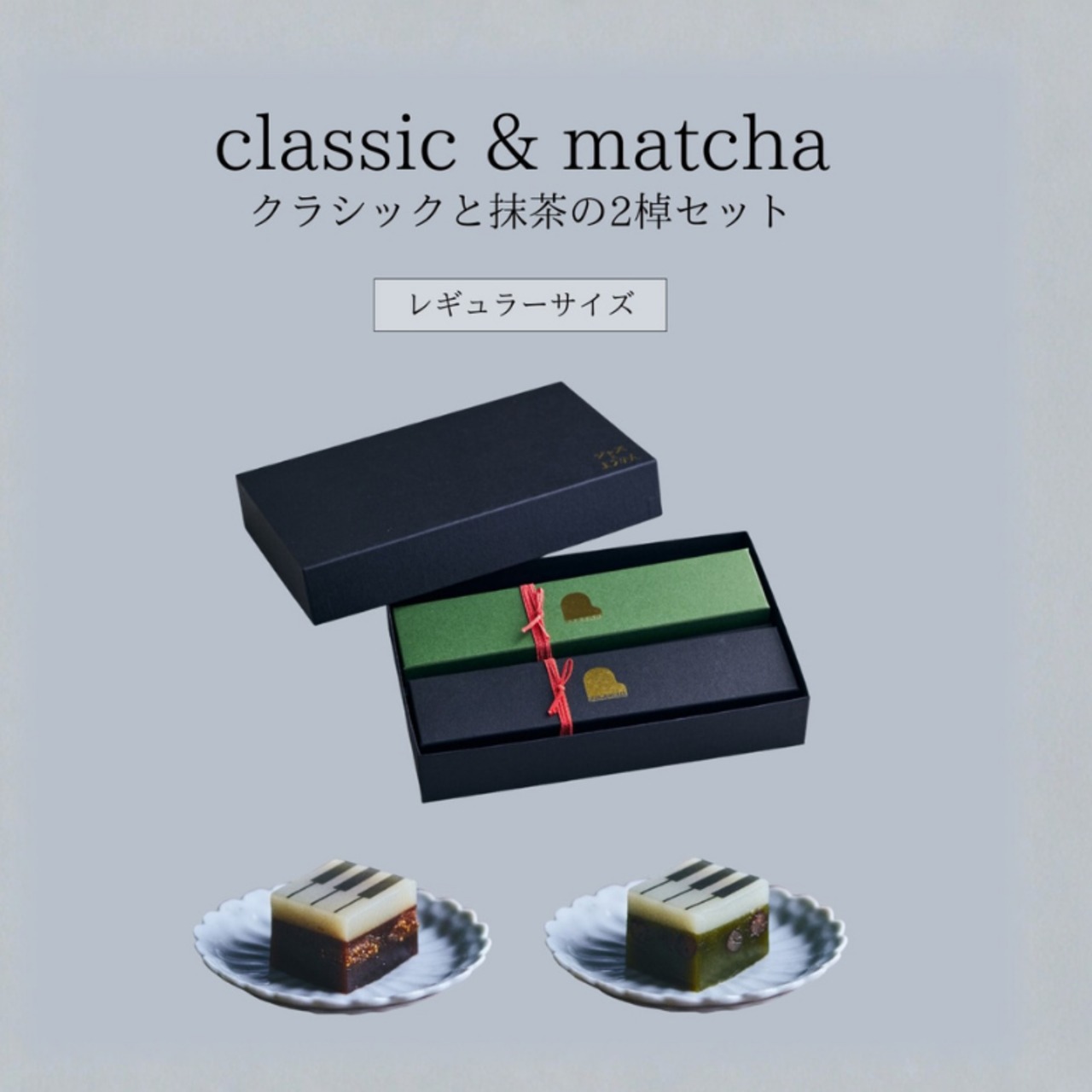 レギュラーサイズ【定番セット・ギフトBOX入り】classicとmatchaの2棹セット