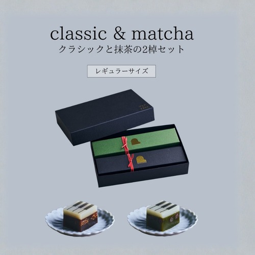 レギュラーサイズ【定番セット・ギフトBOX入り】classicとmatchaの2棹セット