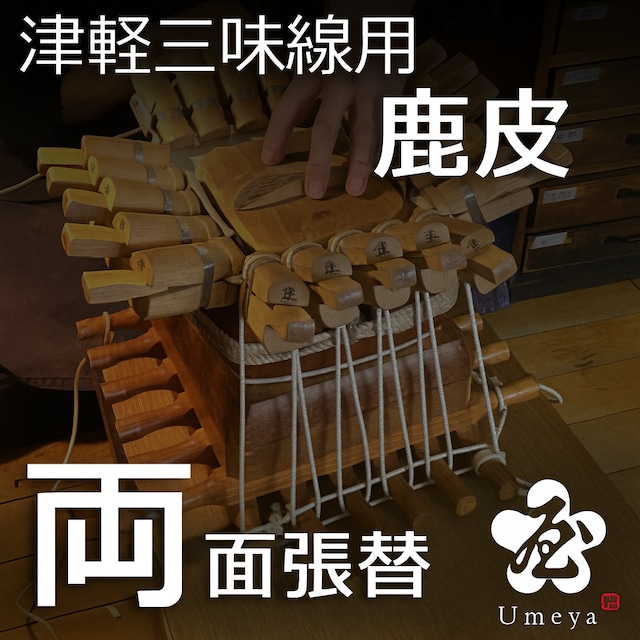 三味線 皮 張替え 津軽三味線 津軽三味線皮張替(カンガルー皮・両面)/ss_tu-13 | 梅屋