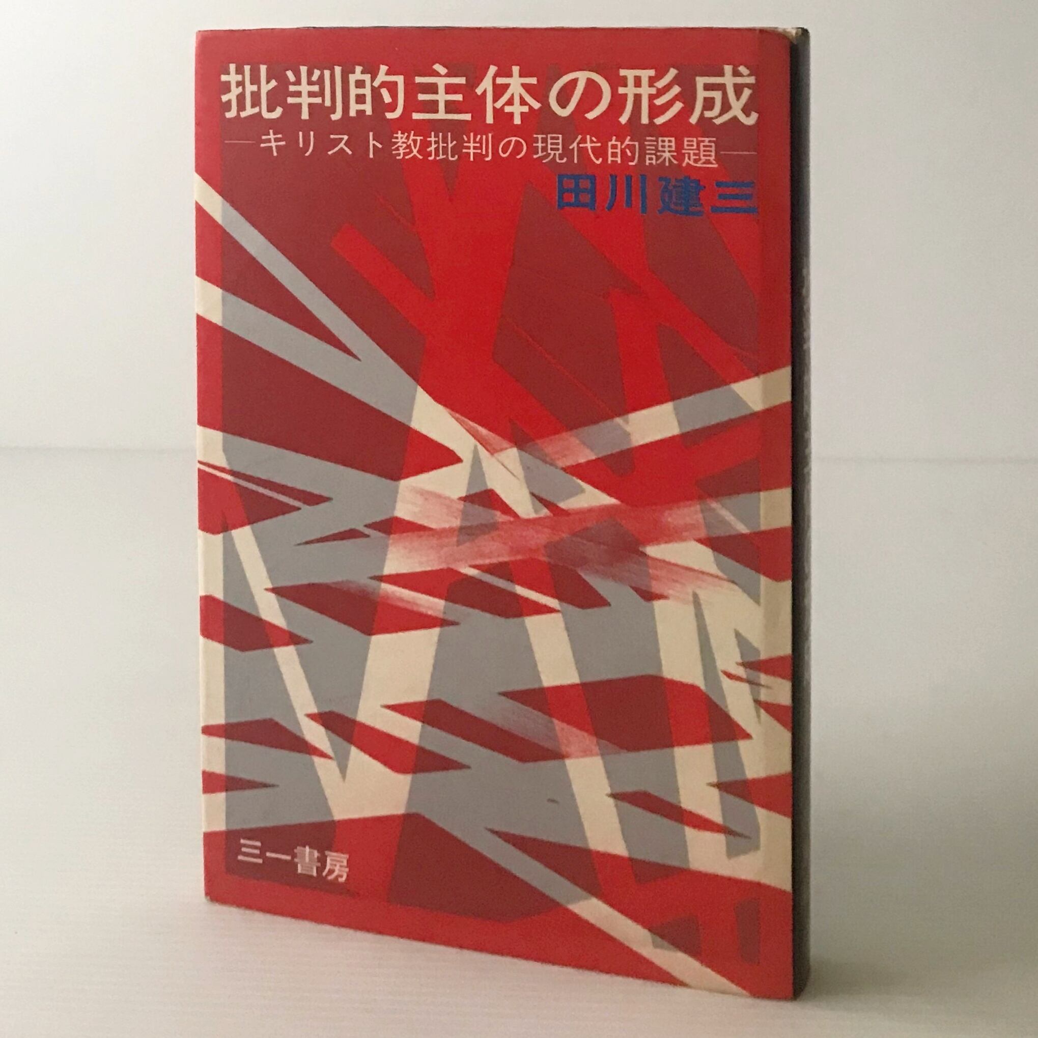 批判的主体の形成 : キリスト教批判の現代的課題 田川建三 著 三一書房