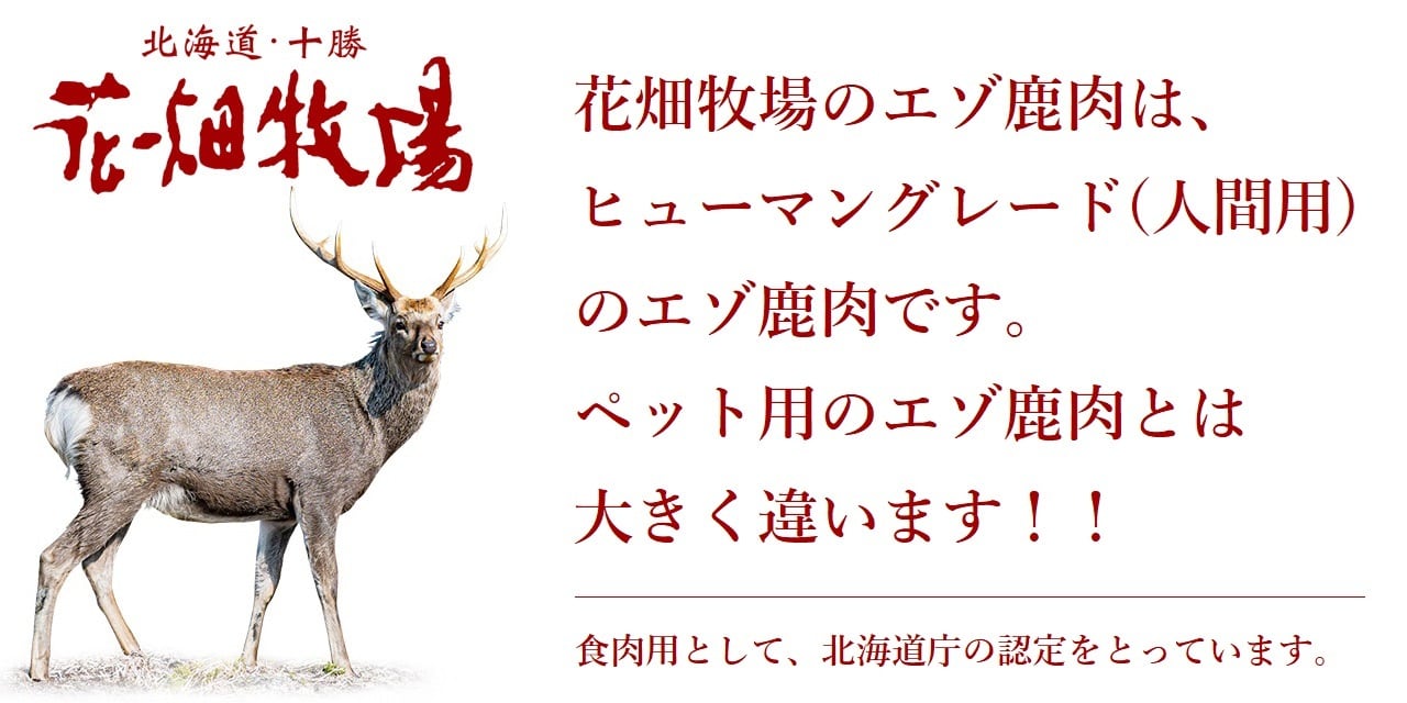 お試し＞エゾ鹿生肉の切り落とし500g | 花畑牧場 ヒューマングレード