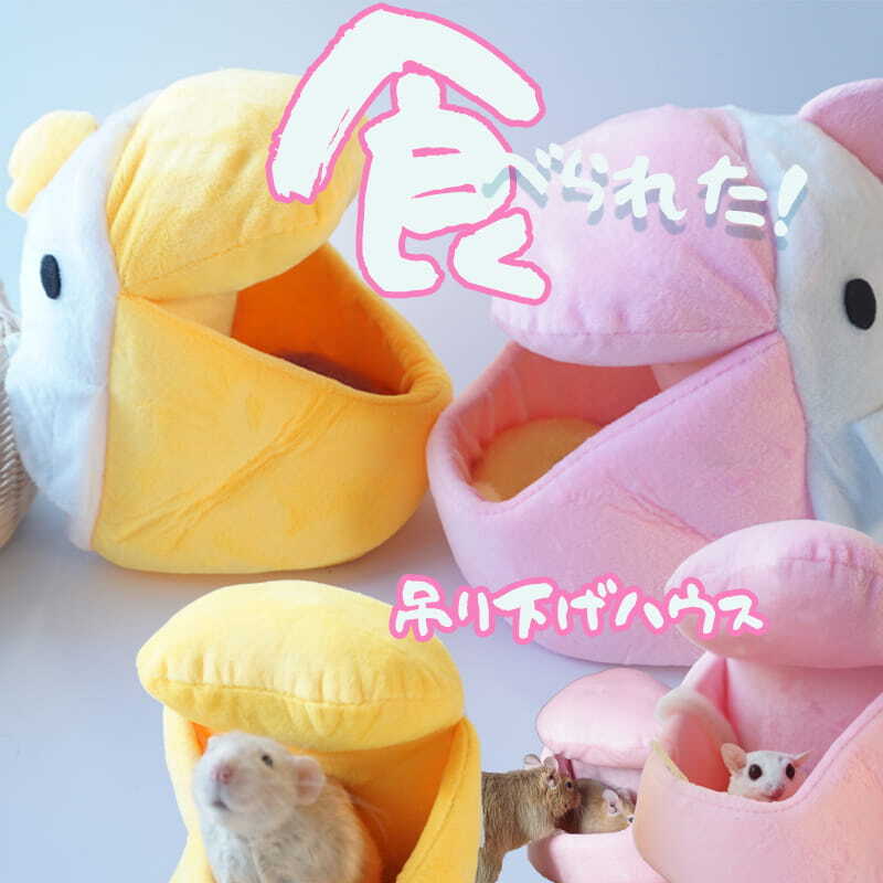 大きな鳥 吊り下げ ハウス 小動物 寝床 口の中に入れる 鳥モチーフ ファンシーラット デグー モモンガ ベッド ピンク イエロー