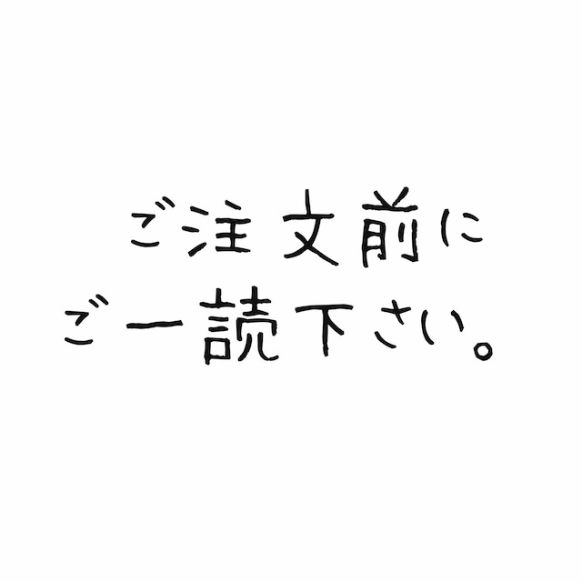 ご購入前にご一読ください