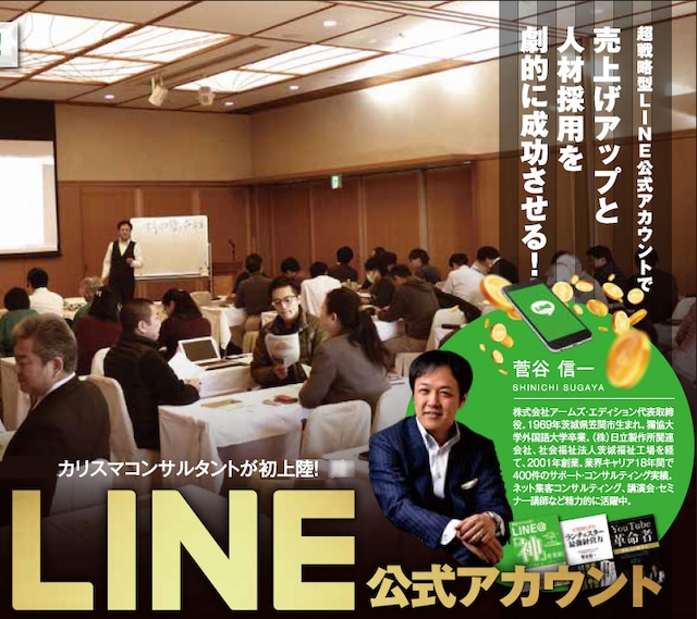 【菅谷信一へ6ヶ月質問権付き】LINE公式アカウント徹底活用サポート