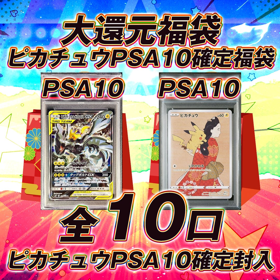 全10口 ポケモンカードピカチュウPSA10確定福袋オリパくじ【ピカチュウ