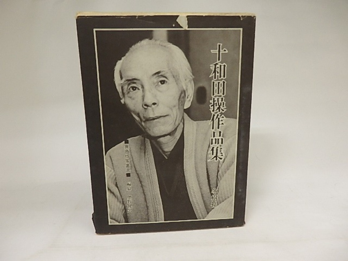 十和田操作品集 / 十和田操 [21131] | 書肆田高