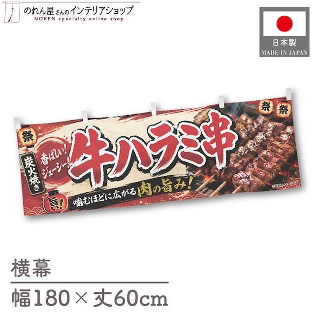【受注生産】横幕 ポンジ 牛ハラミ串 祭01 180×60cm 52606