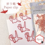 【 折り鶴 クリップ 】赤 8個入 日本 鶴 鳥 祈り 和テイスト 千羽鶴 お見舞い 入院 おりがみ 平和 シンボル 幸福 長寿 夫婦 円満 オフィス 文具 文房具 筆記用具 雑貨 ペーパー デスク ゼム モチーフ A4 プレゼント ラッピング 手帳 本 栞 ブック バインダー 学校 事務 用品 会社 仕分け レッド