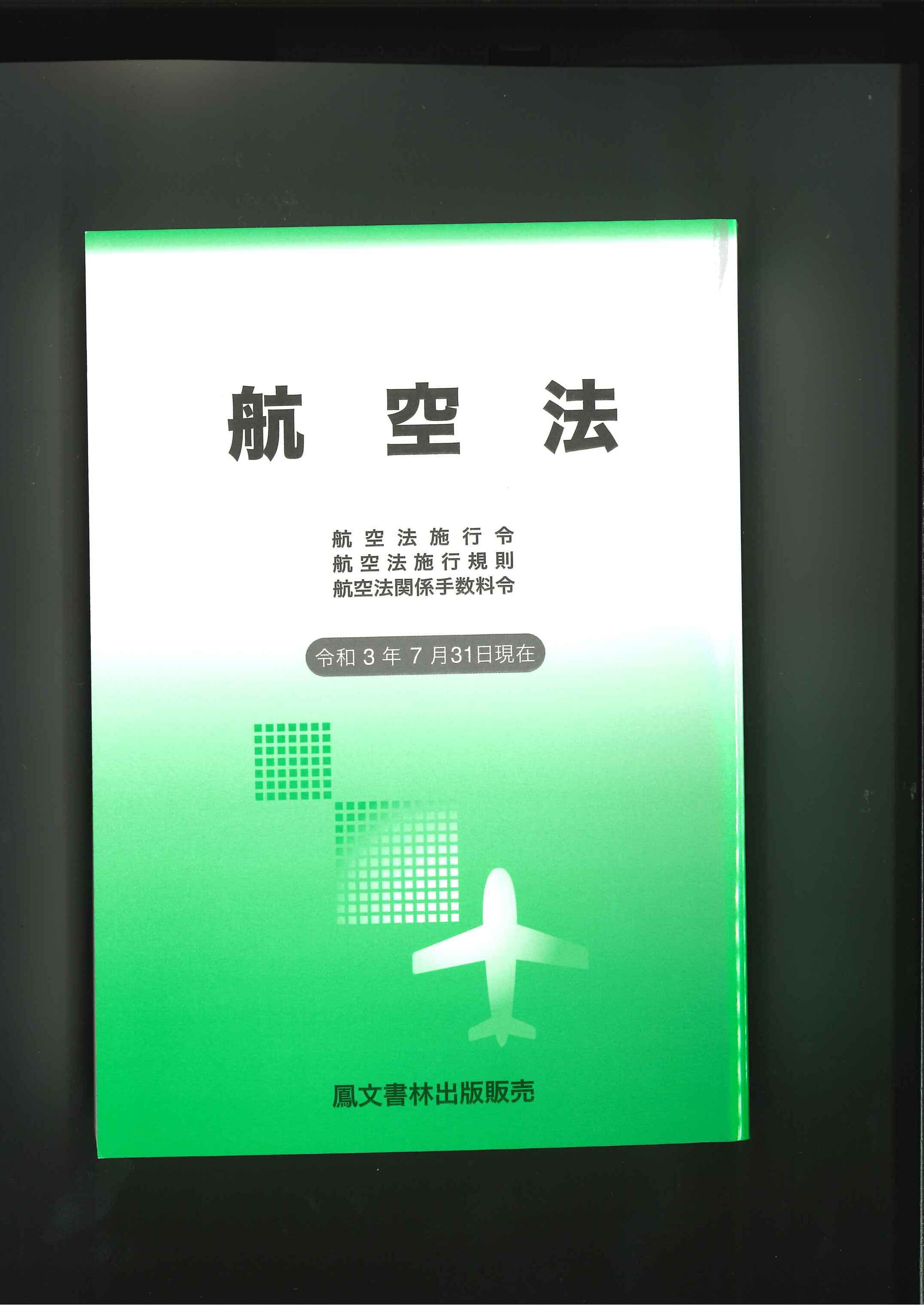 実務と受験　航空法入門    共立出版株式会社 実務と受験 航空法入門 共立出版株式会社 - メルカリ