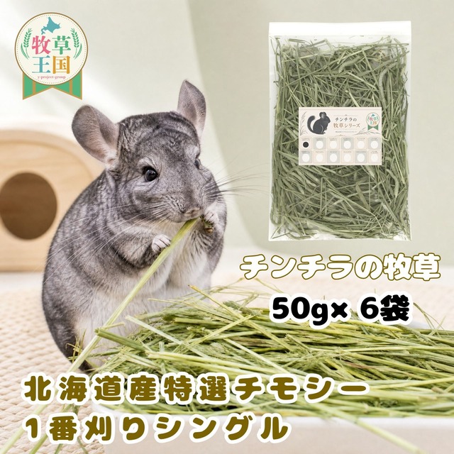 牧草王国 チンチラ 牧草 北海道産 特選チモシー 1番刈り シングル 50g×6袋