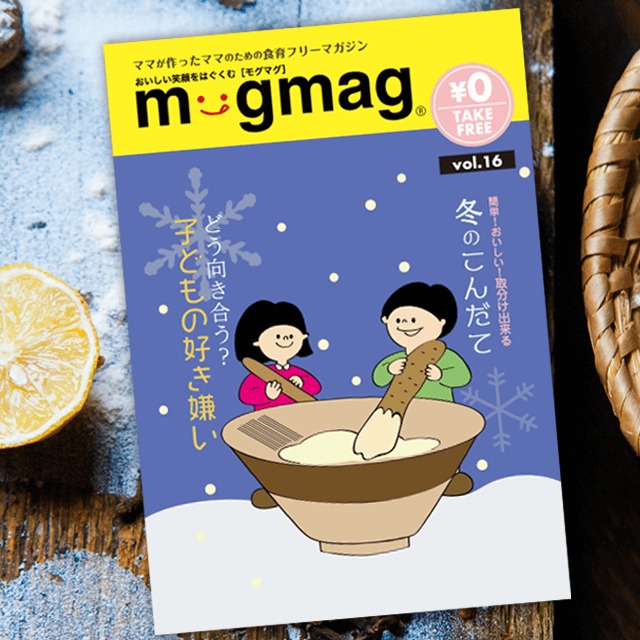 mogmag(モグマグ）16号【2019冬号】特集「どう向き合う？子どもの好き嫌い」