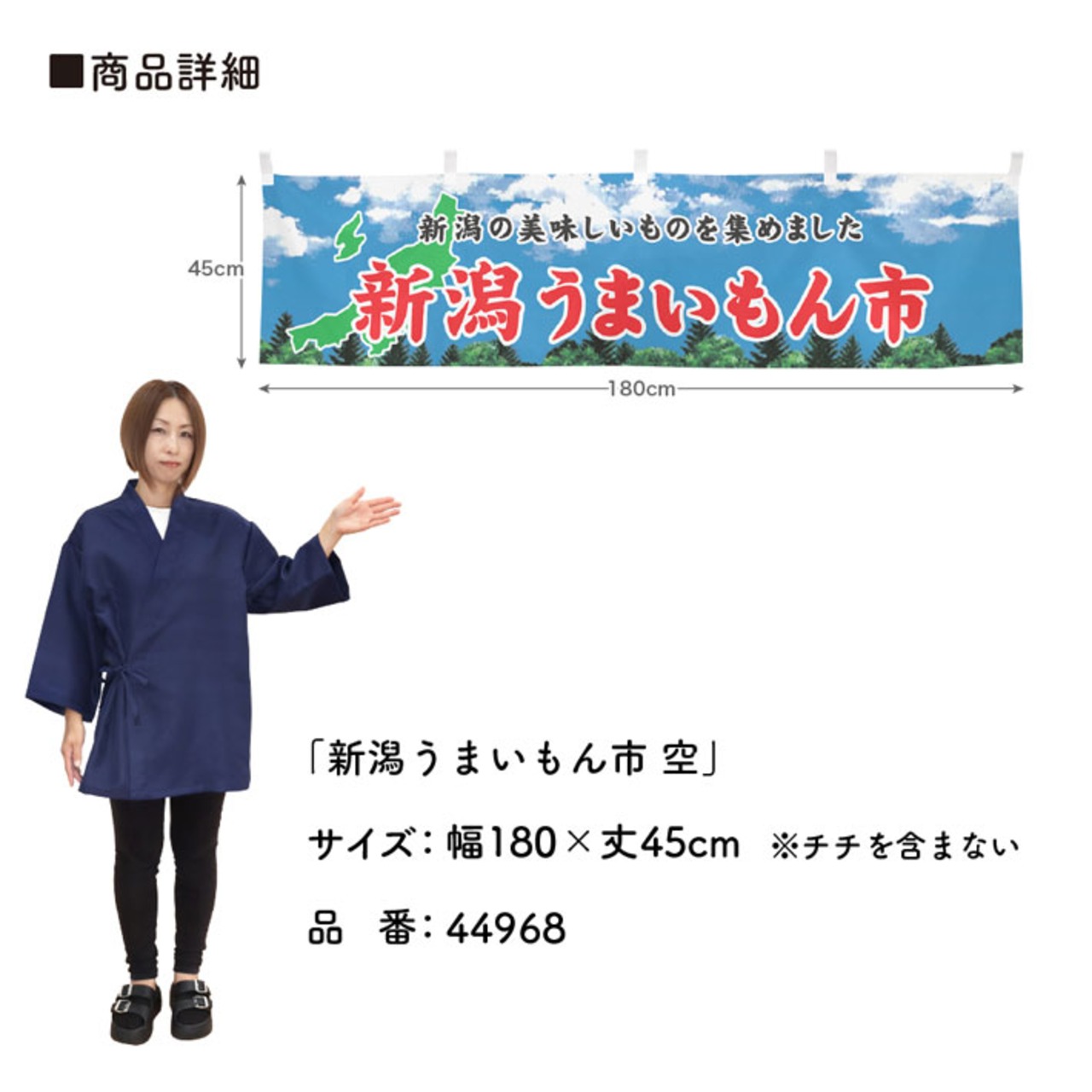 【受注生産】横幕 新潟うまいもん市 空 180×45cm 44968
