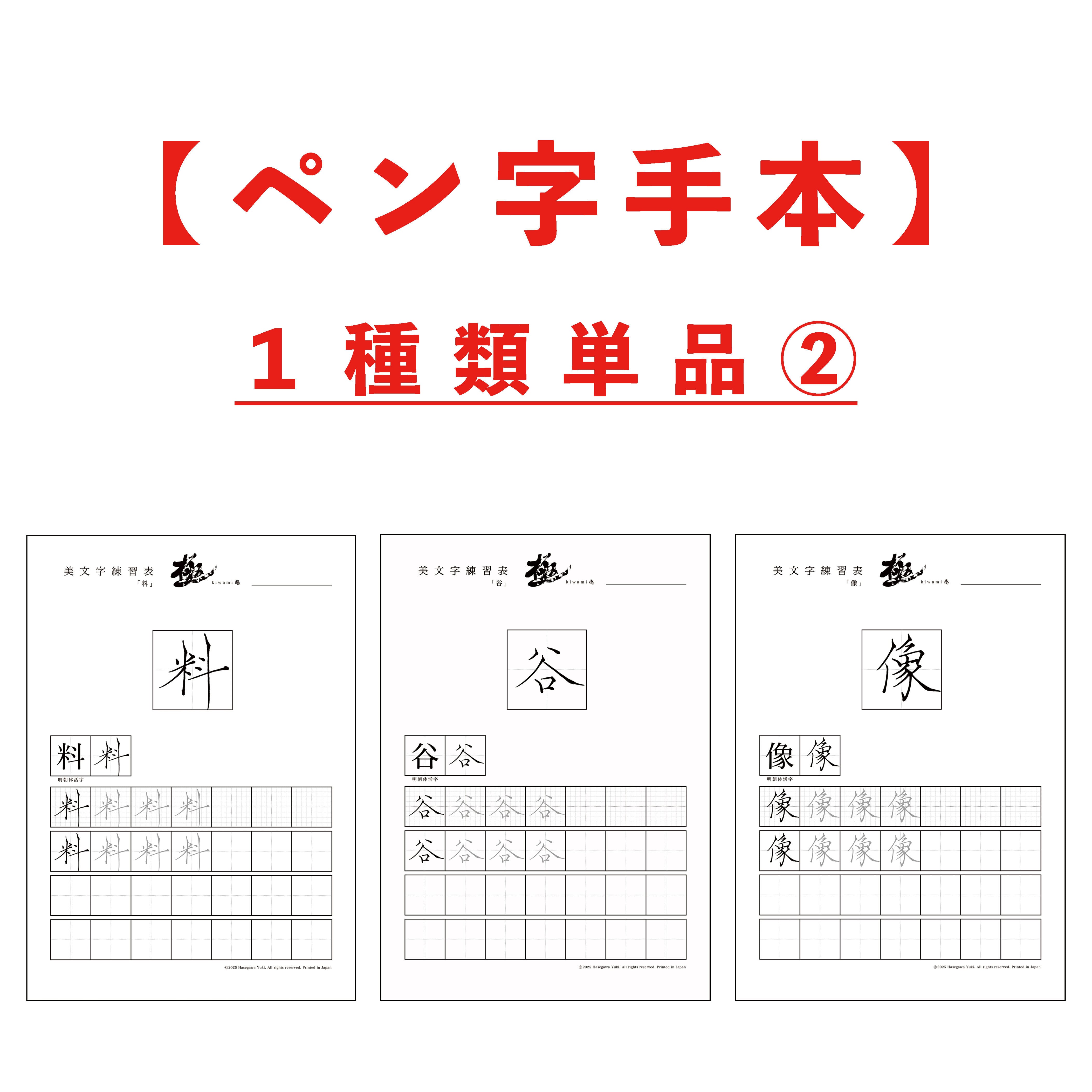 ペン字手本 1種類単品① | 書道家 長谷川悠貴 ONLINE SHOP